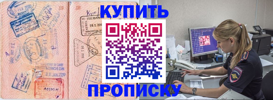 купить прописку в Боре